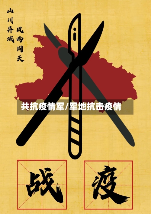 共抗疫情军/军地抗击疫情