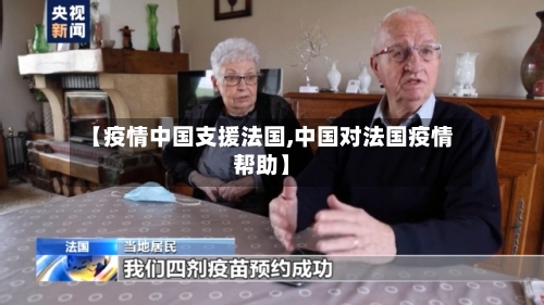 【疫情中国支援法国,中国对法国疫情帮助】-第2张图片