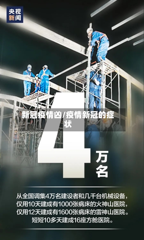 新冠疫情凶/疫情新冠的症状