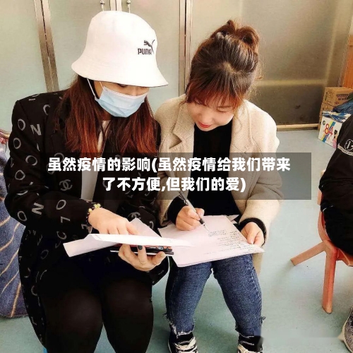 虽然疫情的影响(虽然疫情给我们带来了不方便,但我们的爱)-第2张图片