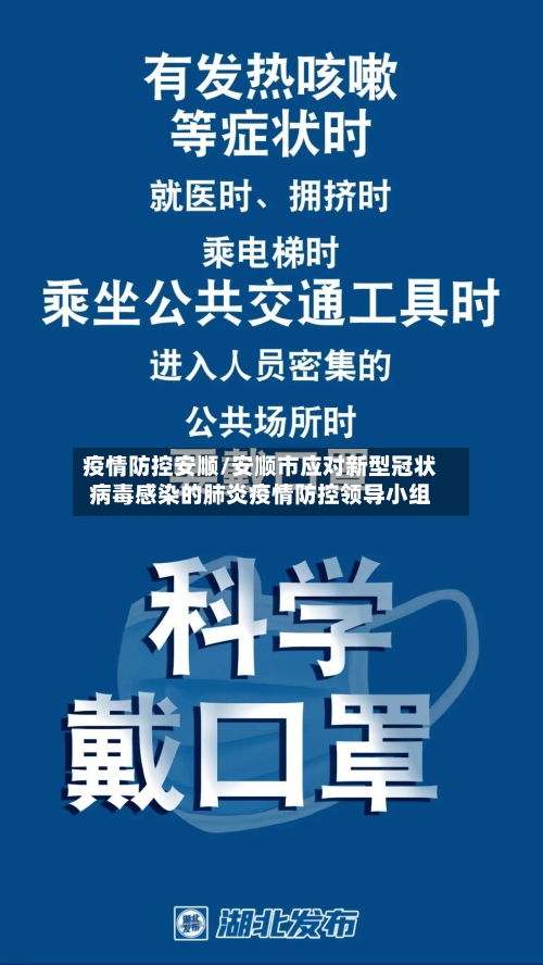 疫情防控安顺/安顺市应对新型冠状病毒感染的肺炎疫情防控领导小组-第2张图片