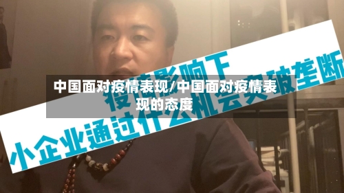 中国面对疫情表现/中国面对疫情表现的态度-第2张图片