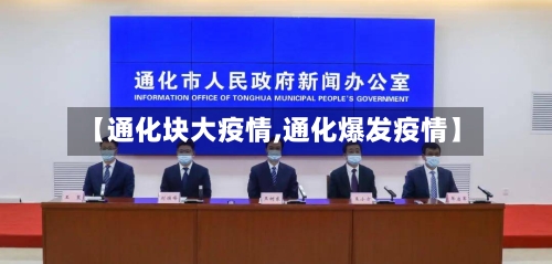【通化块大疫情,通化爆发疫情】-第3张图片