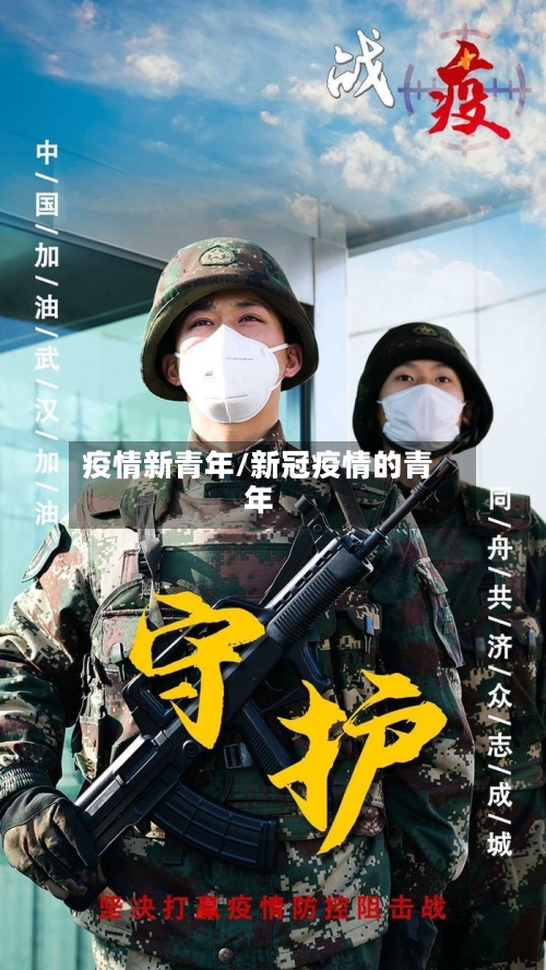 疫情新青年/新冠疫情的青年