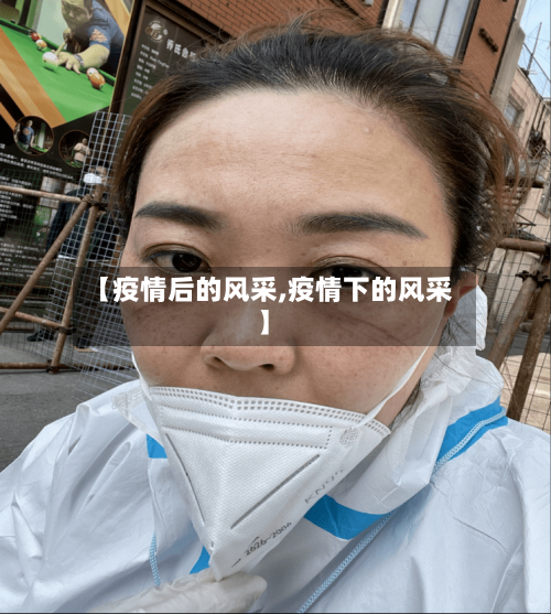 【疫情后的风采,疫情下的风采】