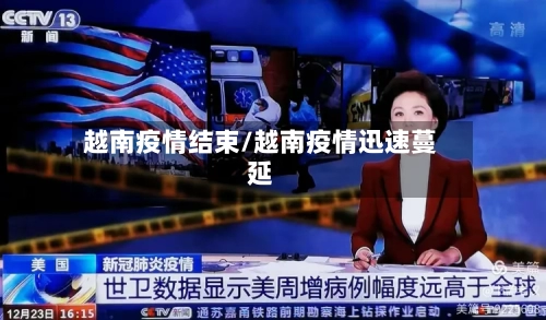 越南疫情结束/越南疫情迅速蔓延-第3张图片