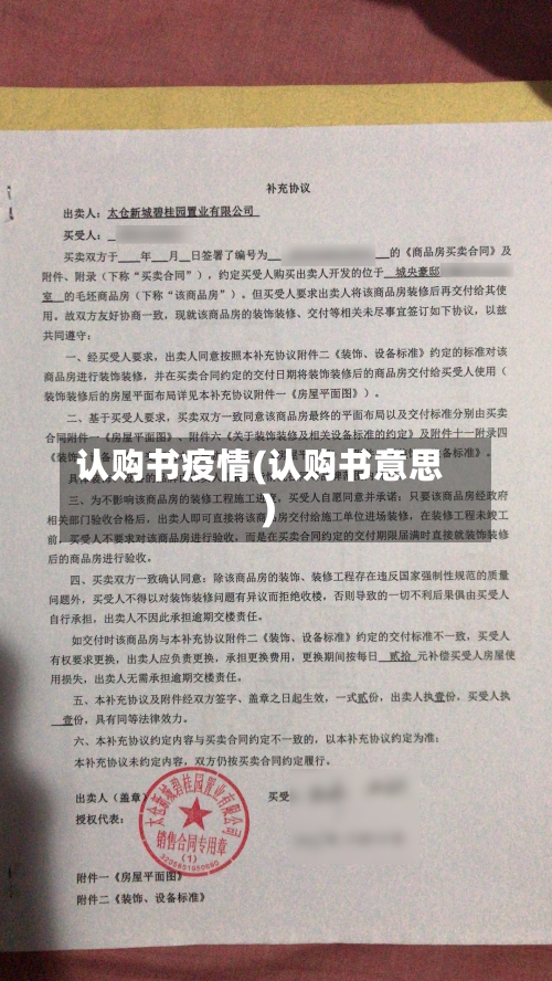 认购书疫情(认购书意思)-第2张图片
