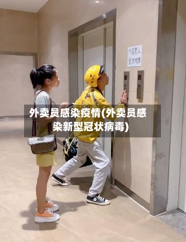 外卖员感染疫情(外卖员感染新型冠状病毒)-第2张图片