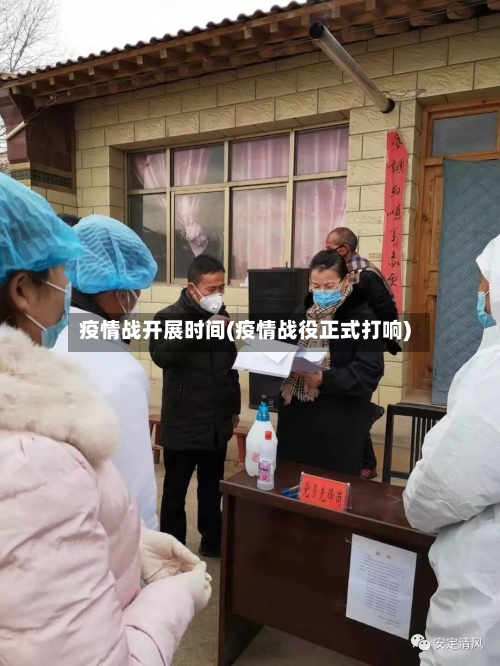 疫情战开展时间(疫情战役正式打响)-第2张图片