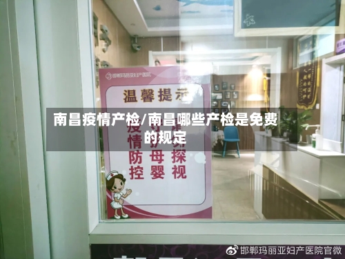 南昌疫情产检/南昌哪些产检是免费的规定