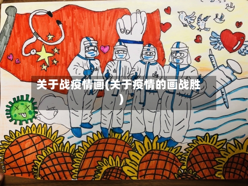 关于战疫情画(关于疫情的画战胜)