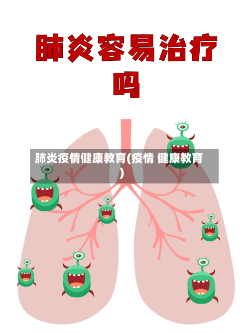 肺炎疫情健康教育(疫情 健康教育)