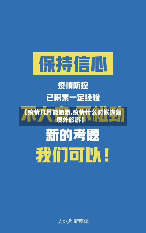 【疫情几月能旅游,疫情什么时候恢复境外旅游】