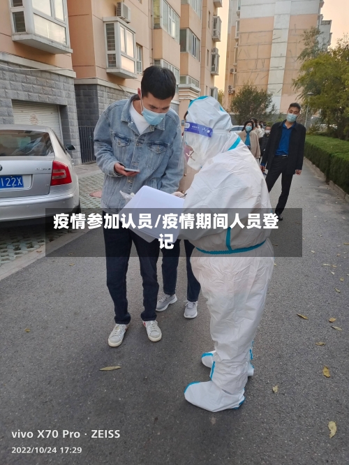 疫情参加认员/疫情期间人员登记