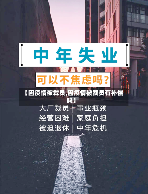 【因疫情被裁员,因疫情被裁员有补偿吗】