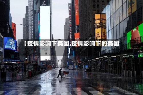 【疫情影响下美国,疫情影响下的美国】-第3张图片