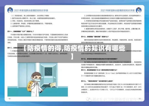【防疫情的得,防疫情的知识有哪些】-第2张图片
