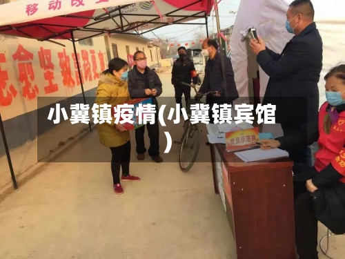 小冀镇疫情(小冀镇宾馆)-第2张图片