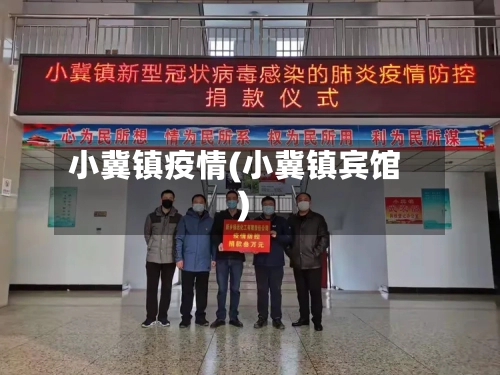 小冀镇疫情(小冀镇宾馆)