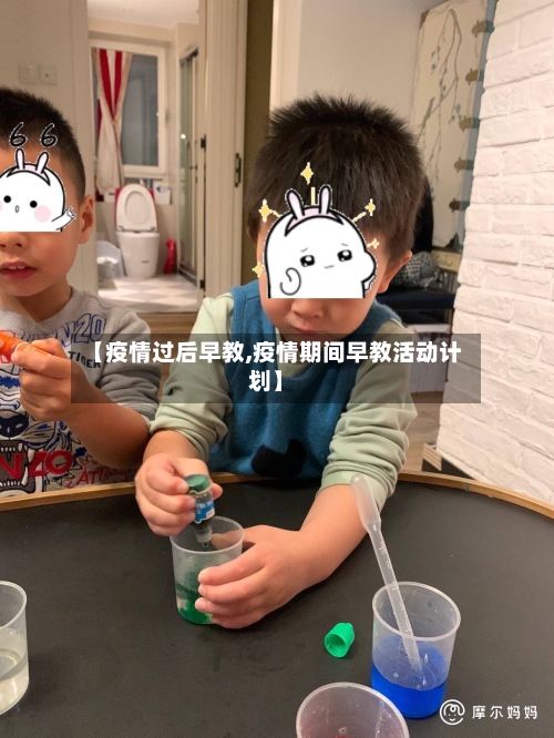 【疫情过后早教,疫情期间早教活动计划】