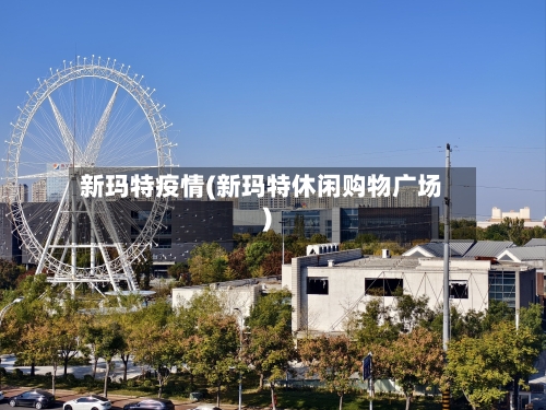 新玛特疫情(新玛特休闲购物广场)