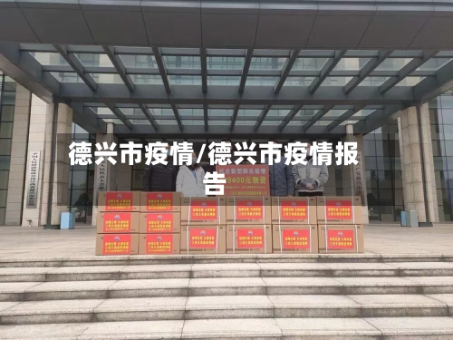 德兴市疫情/德兴市疫情报告