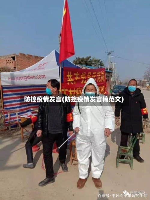 防控疫情发言(防控疫情发言稿范文)-第2张图片