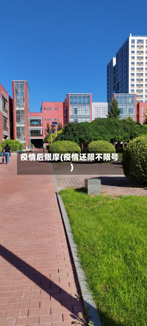 疫情后限摩(疫情还限不限号)-第3张图片