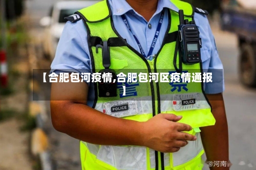 【合肥包河疫情,合肥包河区疫情通报】-第2张图片