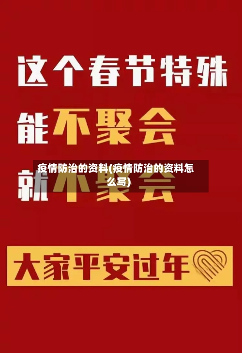 疫情防治的资料(疫情防治的资料怎么写)-第2张图片