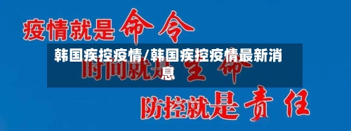 韩国疾控疫情/韩国疾控疫情最新消息