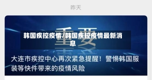 韩国疾控疫情/韩国疾控疫情最新消息-第2张图片
