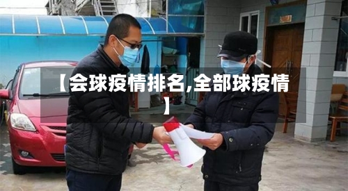 【会球疫情排名,全部球疫情】-第2张图片