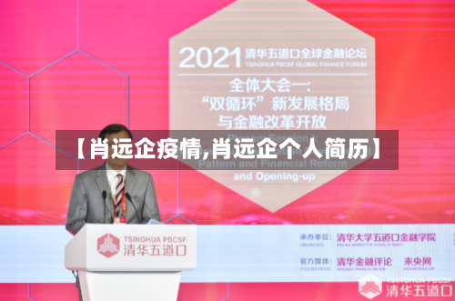 【肖远企疫情,肖远企个人简历】-第3张图片