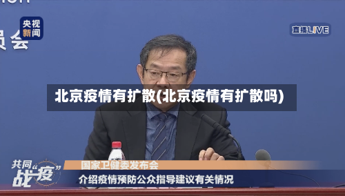 北京疫情有扩散(北京疫情有扩散吗)-第3张图片