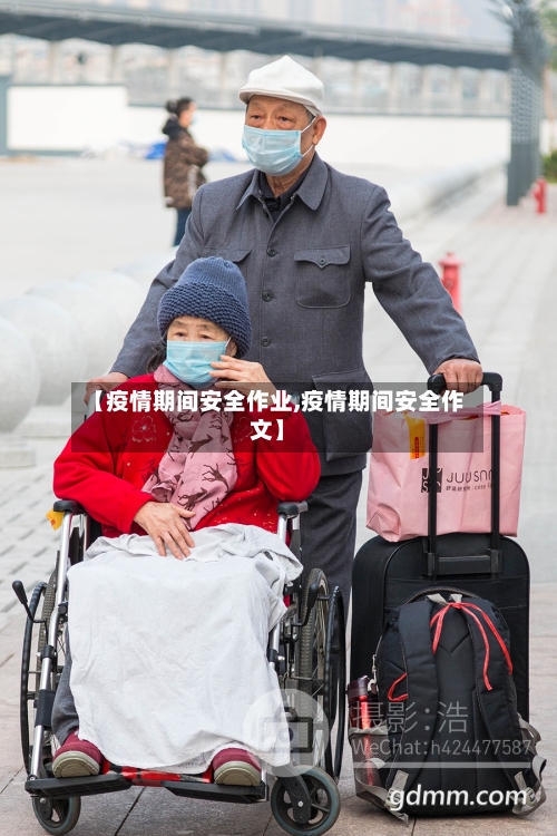 【疫情期间安全作业,疫情期间安全作文】