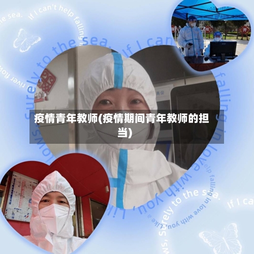 疫情青年教师(疫情期间青年教师的担当)