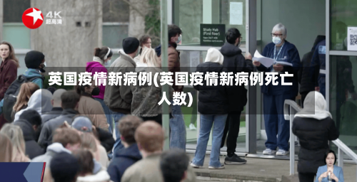 英国疫情新病例(英国疫情新病例死亡人数)