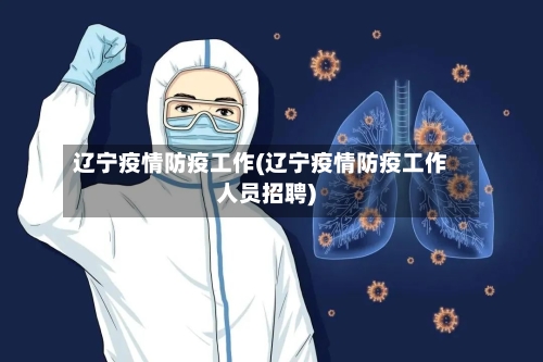 辽宁疫情防疫工作(辽宁疫情防疫工作人员招聘)