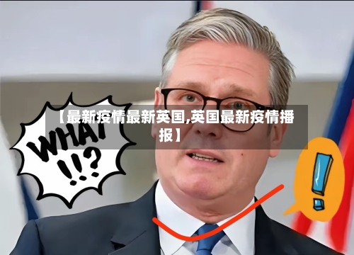 【最新疫情最新英国,英国最新疫情播报】-第3张图片