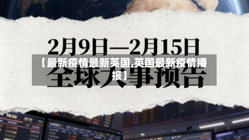 【最新疫情最新英国,英国最新疫情播报】