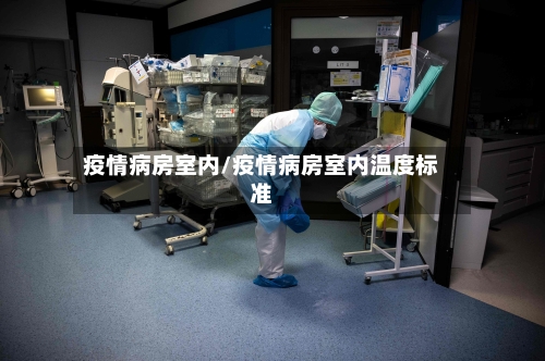 疫情病房室内/疫情病房室内温度标准-第3张图片
