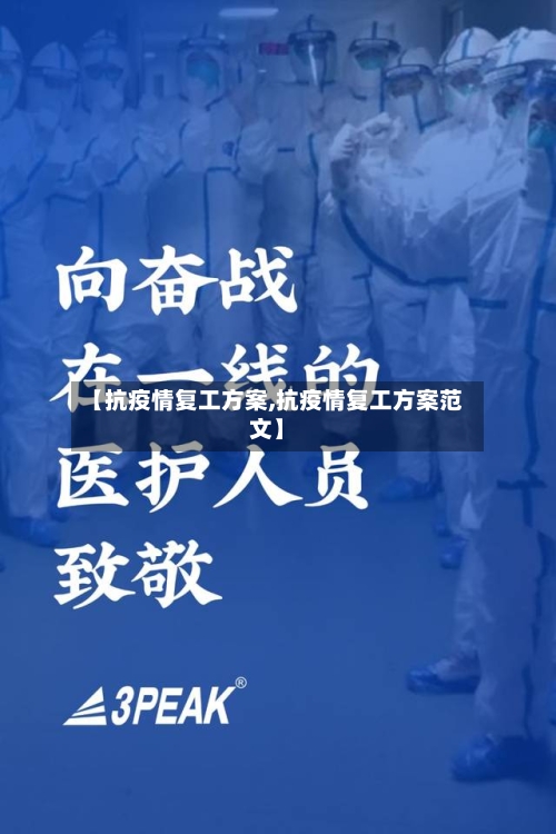 【抗疫情复工方案,抗疫情复工方案范文】