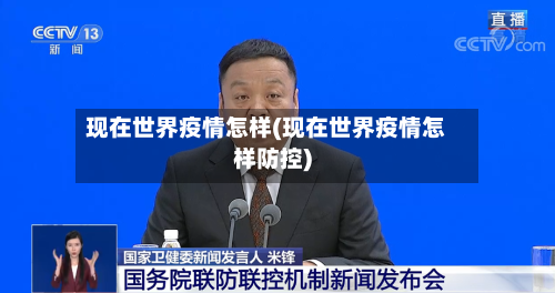 现在世界疫情怎样(现在世界疫情怎样防控)