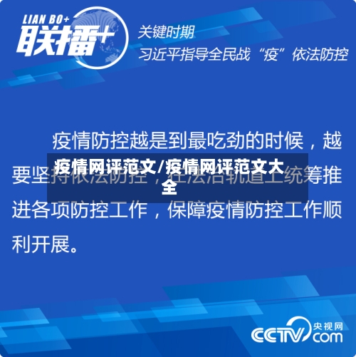 疫情网评范文/疫情网评范文大全