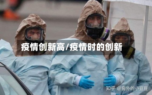 疫情创新高/疫情时的创新-第3张图片