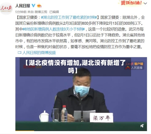 【湖北疫情没有增加,湖北没有新增了吗】