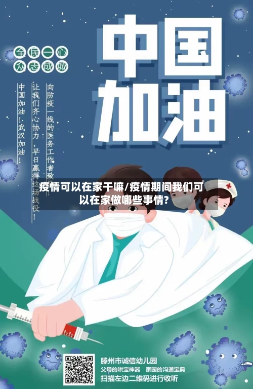 疫情可以在家干嘛/疫情期间我们可以在家做哪些事情?