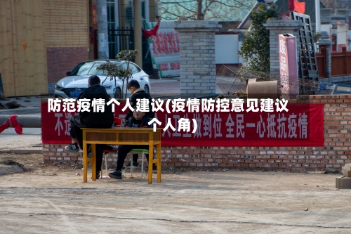防范疫情个人建议(疫情防控意见建议个人角)