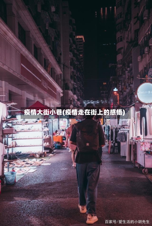 疫情大街小巷(疫情走在街上的感悟)